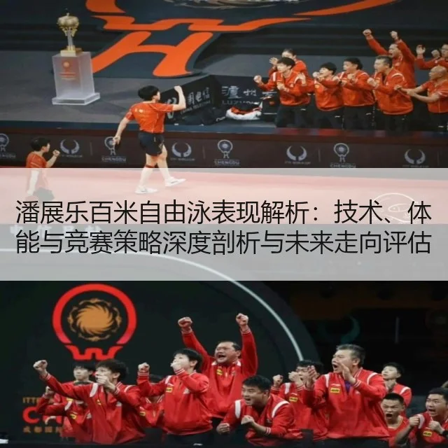 潘展乐百米自由泳表现解析：技术、体能与竞赛策略深度剖析与未来走向评估