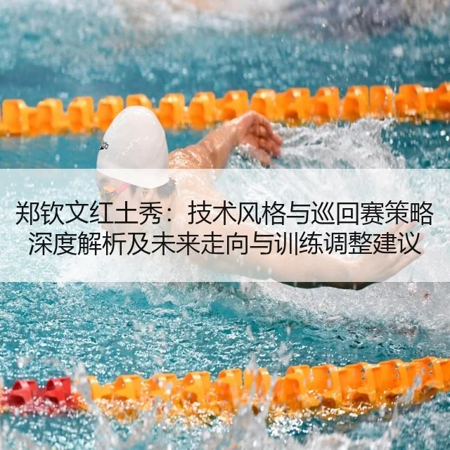 郑钦文红土秀：技术风格与巡回赛策略深度解析及未来走向与训练调整建议